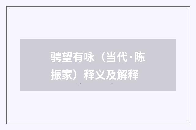 骋望有咏（当代·陈振家）释义及解释
