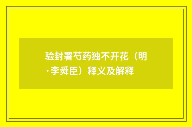 验封署芍药独不开花（明·李舜臣）释义及解释