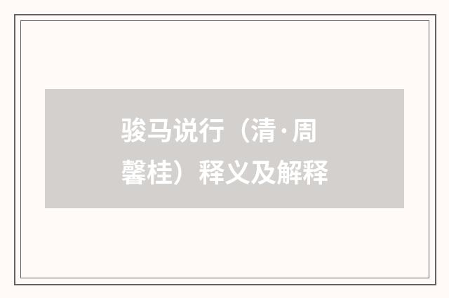 骏马说行（清·周馨桂）释义及解释