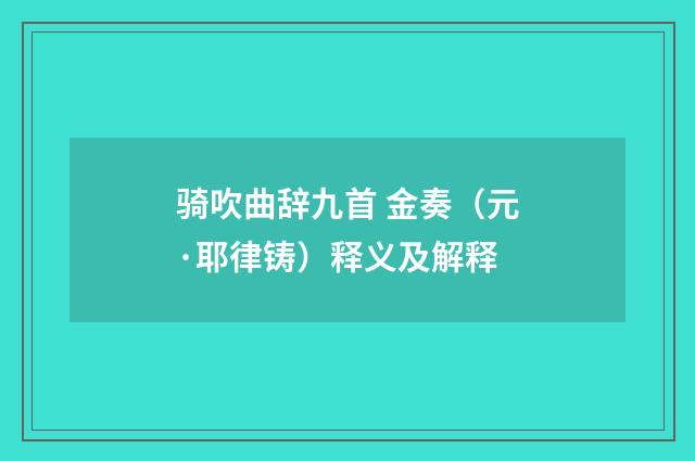 骑吹曲辞九首 金奏（元·耶律铸）释义及解释