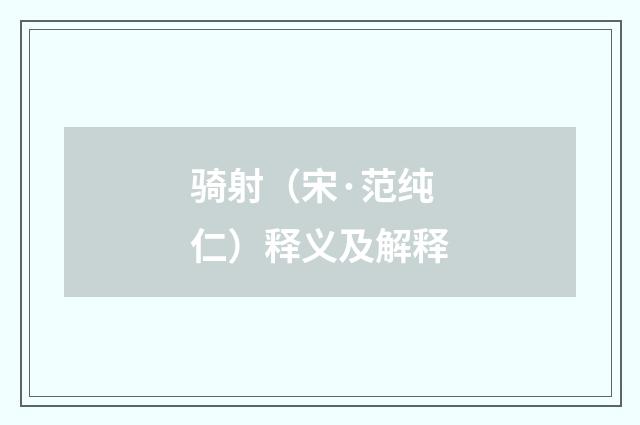 骑射（宋·范纯仁）释义及解释