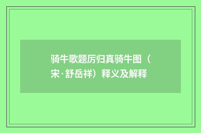 骑牛歌题厉归真骑牛图（宋·舒岳祥）释义及解释