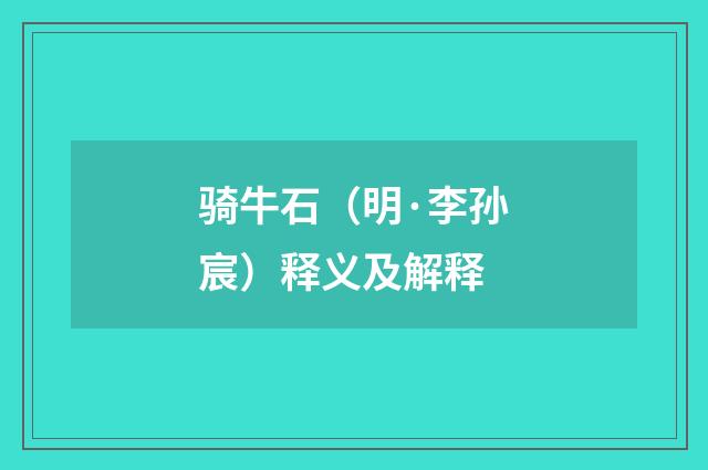 骑牛石（明·李孙宸）释义及解释