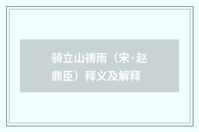 骑立山祷雨（宋·赵鼎臣）释义及解释