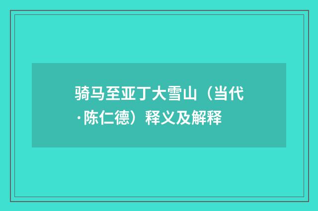 骑马至亚丁大雪山（当代·陈仁德）释义及解释