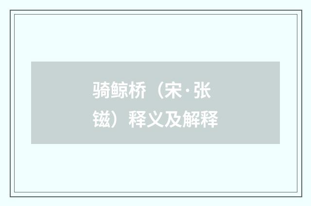 骑鲸桥（宋·张镃）释义及解释