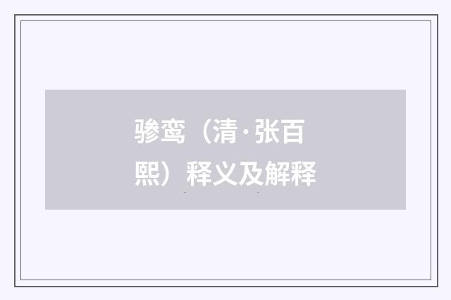骖鸾（清·张百熙）释义及解释