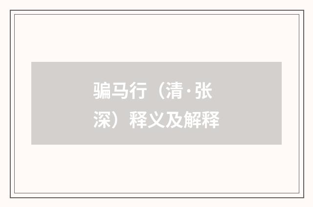 骗马行（清·张深）释义及解释