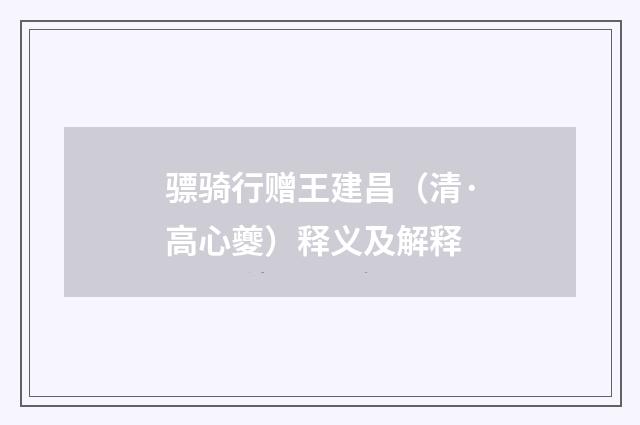 骠骑行赠王建昌（清·高心夔）释义及解释