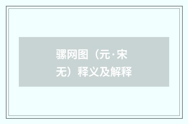 骡网图（元·宋无）释义及解释