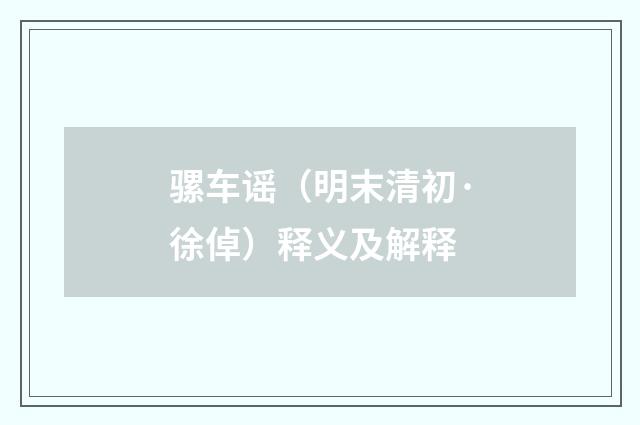 骡车谣（明末清初·徐倬）释义及解释
