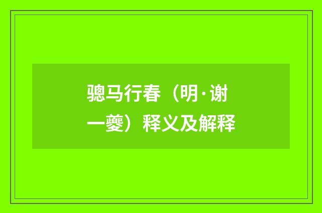 骢马行春（明·谢一夔）释义及解释
