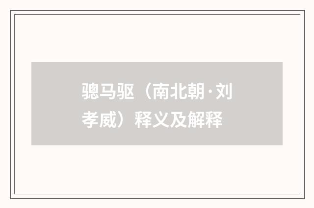 骢马驱（南北朝·刘孝威）释义及解释