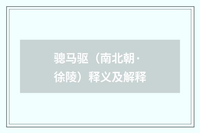 骢马驱（南北朝·徐陵）释义及解释