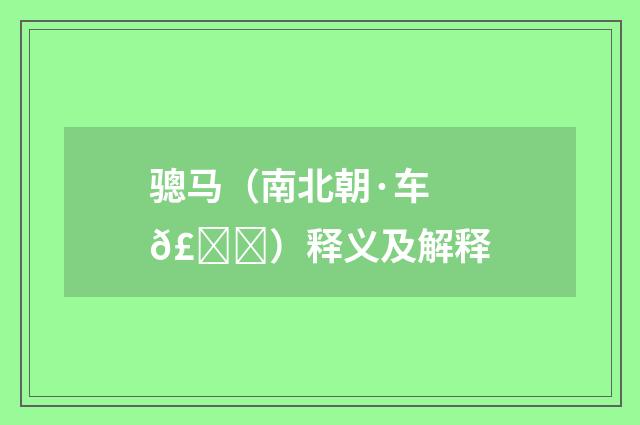 骢马（南北朝·车𣀉）释义及解释
