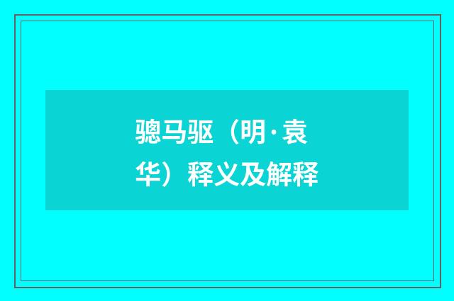 骢马驱（明·袁华）释义及解释