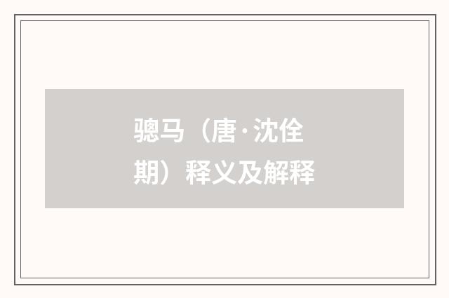 骢马（唐·沈佺期）释义及解释