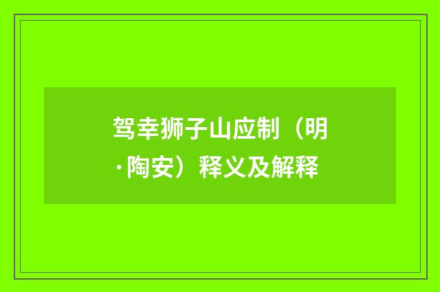 驾幸狮子山应制（明·陶安）释义及解释