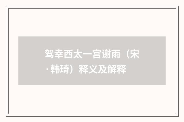 驾幸西太一宫谢雨（宋·韩琦）释义及解释