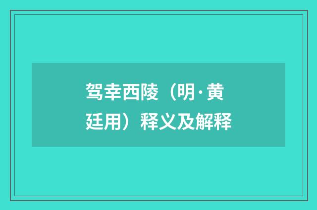 驾幸西陵（明·黄廷用）释义及解释