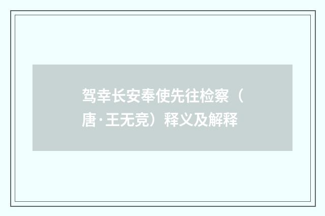驾幸长安奉使先往检察（唐·王无竞）释义及解释