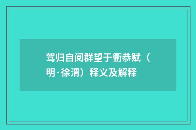 驾归自阅群望于衢恭赋（明·徐渭）释义及解释
