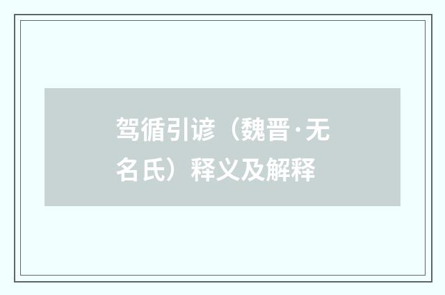 驾循引谚（魏晋·无名氏）释义及解释