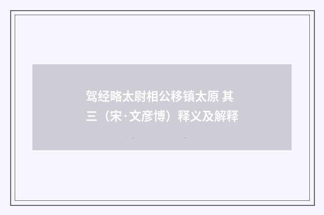 驾经略太尉相公移镇太原 其三（宋·文彦博）释义及解释
