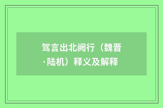 驾言出北阙行（魏晋·陆机）释义及解释