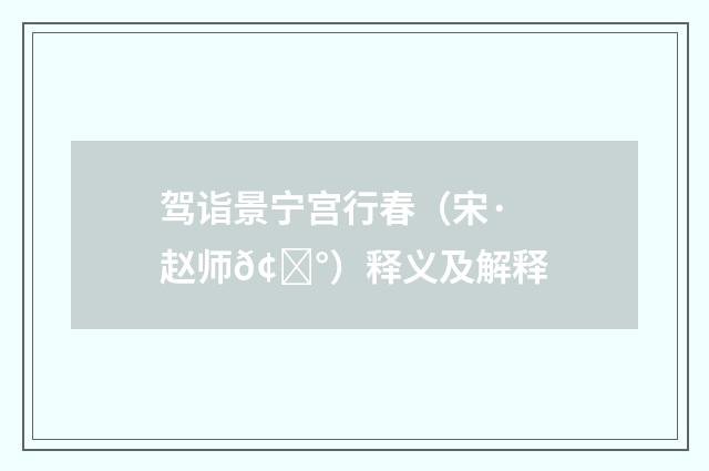 驾诣景宁宫行春（宋·赵师𢍰）释义及解释