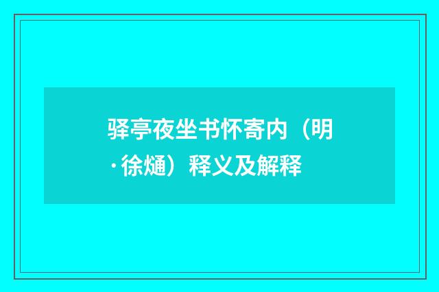 驿亭夜坐书怀寄内（明·徐熥）释义及解释