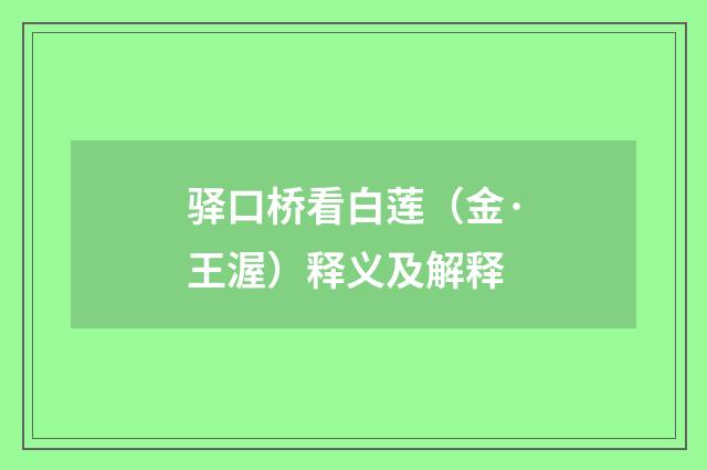 驿口桥看白莲（金·王渥）释义及解释