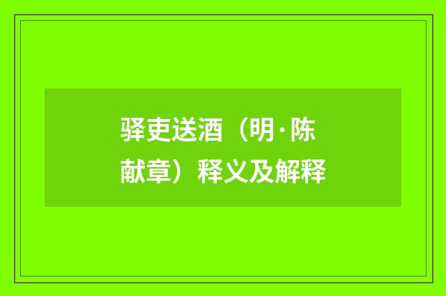 驿吏送酒（明·陈献章）释义及解释