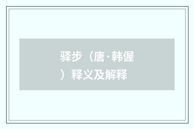 驿步（唐·韩偓）释义及解释