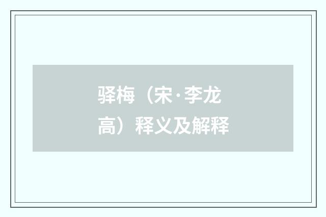 驿梅（宋·李龙高）释义及解释
