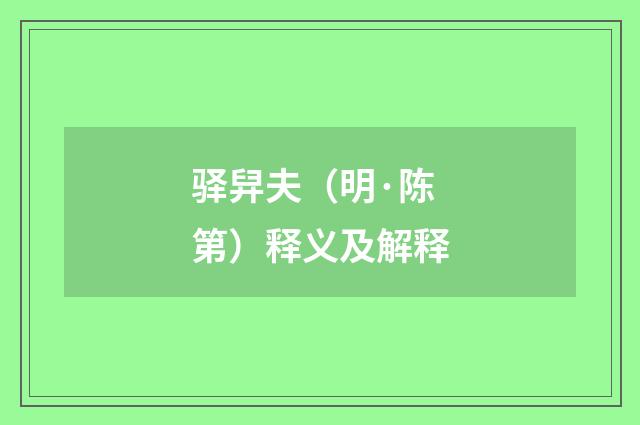 驿舁夫（明·陈第）释义及解释