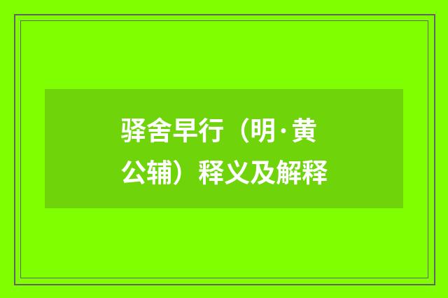 驿舍早行（明·黄公辅）释义及解释