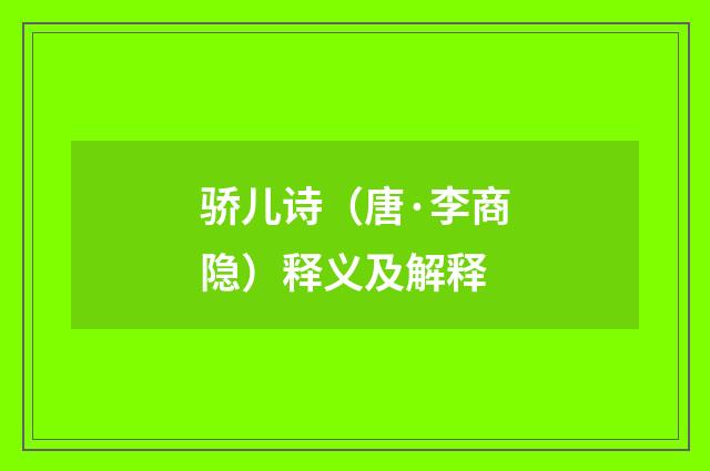 骄儿诗（唐·李商隐）释义及解释