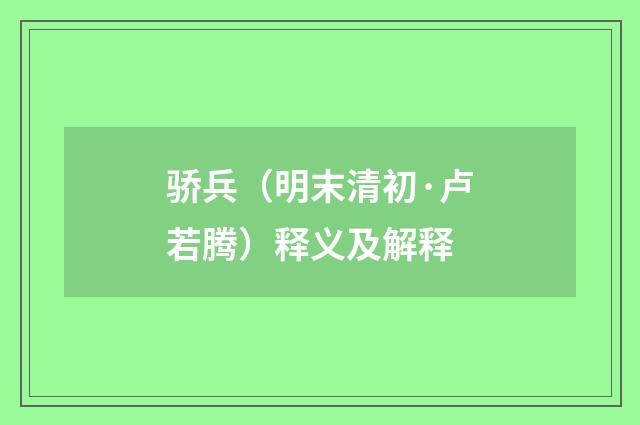骄兵（明末清初·卢若腾）释义及解释
