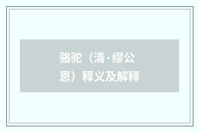骆驼（清·缪公恩）释义及解释