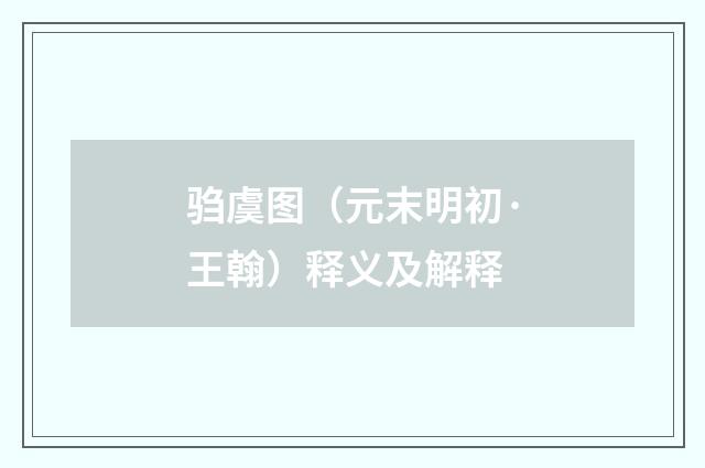 驺虞图（元末明初·王翰）释义及解释