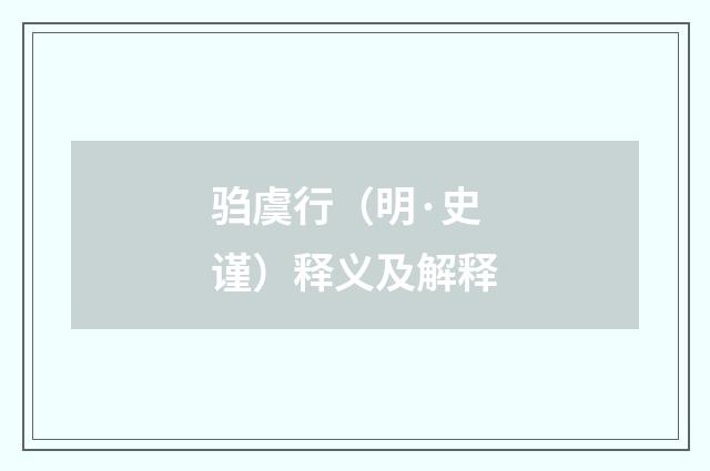 驺虞行（明·史谨）释义及解释