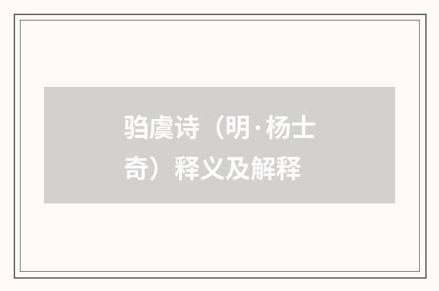 驺虞诗（明·杨士奇）释义及解释