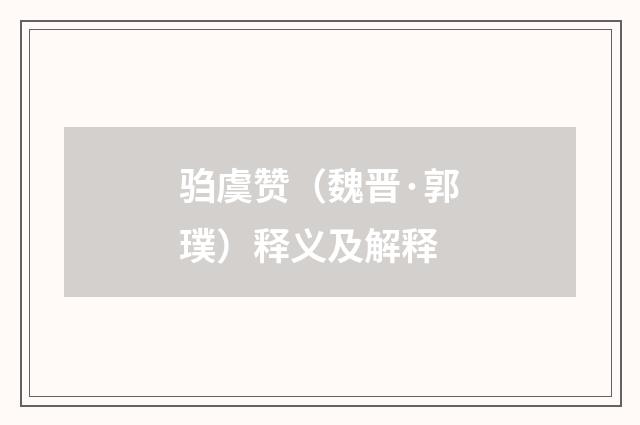 驺虞赞（魏晋·郭璞）释义及解释