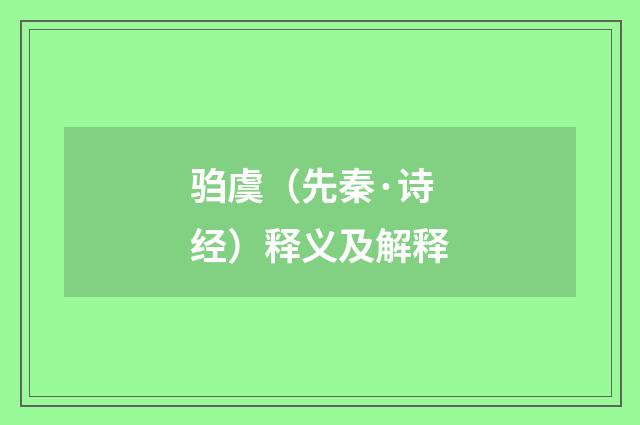 驺虞（先秦·诗经）释义及解释