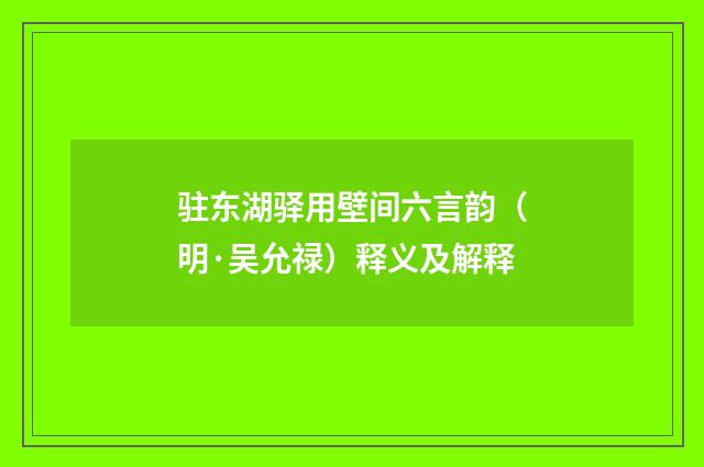 驻东湖驿用壁间六言韵（明·吴允禄）释义及解释