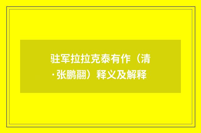 驻军拉拉克泰有作（清·张鹏翮）释义及解释
