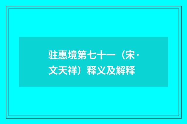 驻惠境第七十一（宋·文天祥）释义及解释