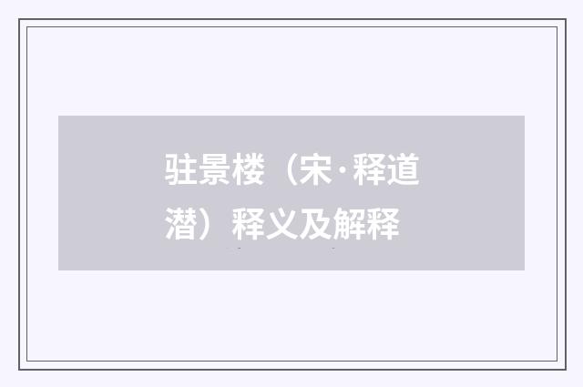 驻景楼（宋·释道潜）释义及解释