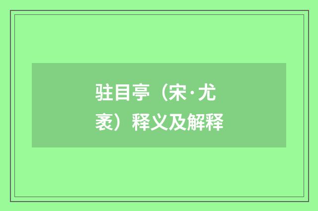 驻目亭（宋·尤袤）释义及解释